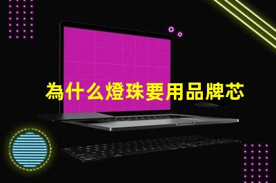 為什么燈珠要用品牌芯片 led燈珠高端芯片品牌排行